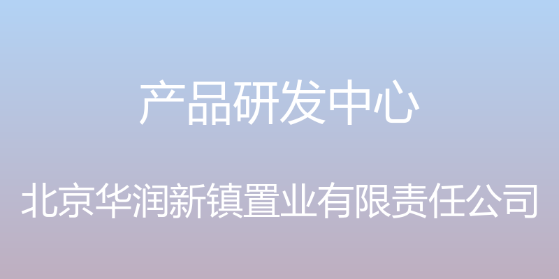 产品研发中心 - 北京华润新镇置业有限责任公司