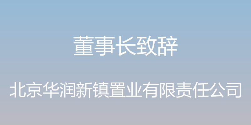 董事长致辞 - 北京华润新镇置业有限责任公司