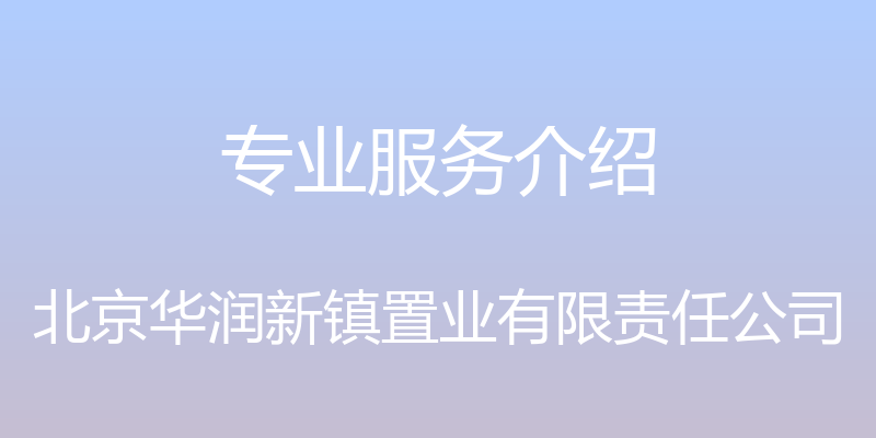 专业服务介绍 - 北京华润新镇置业有限责任公司