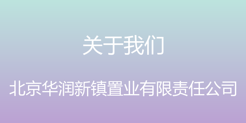 关于我们 - 北京华润新镇置业有限责任公司