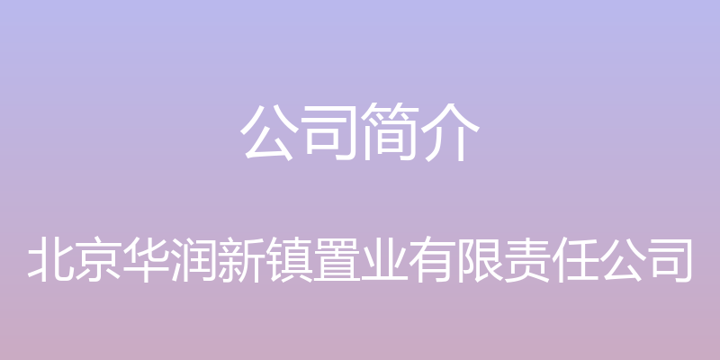 公司简介 - 北京华润新镇置业有限责任公司