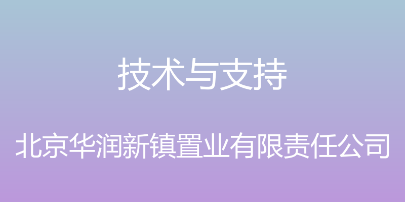 技术与支持 - 北京华润新镇置业有限责任公司