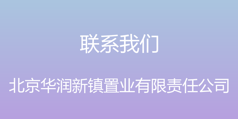 联系我们 - 北京华润新镇置业有限责任公司