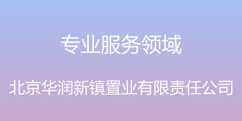 专业服务领域 - 北京华润新镇置业有限责任公司