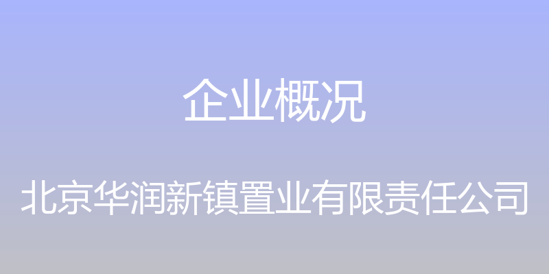 企业概况 - 北京华润新镇置业有限责任公司