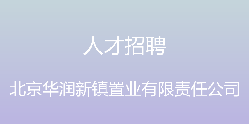 人才招聘 - 北京华润新镇置业有限责任公司