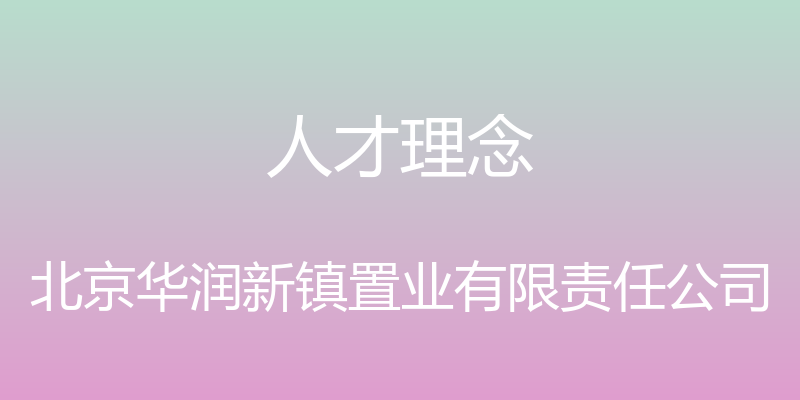 人才理念 - 北京华润新镇置业有限责任公司