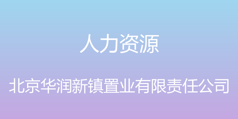 人力资源 - 北京华润新镇置业有限责任公司