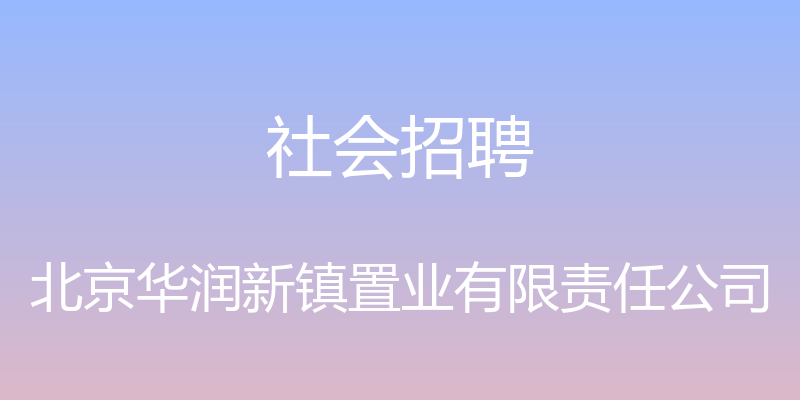 社会招聘 - 北京华润新镇置业有限责任公司