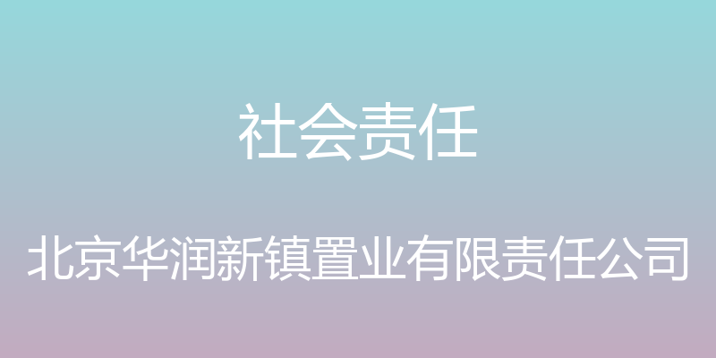 社会责任 - 北京华润新镇置业有限责任公司