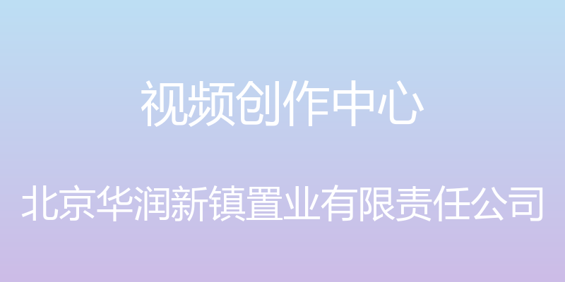 视频创作中心 - 北京华润新镇置业有限责任公司