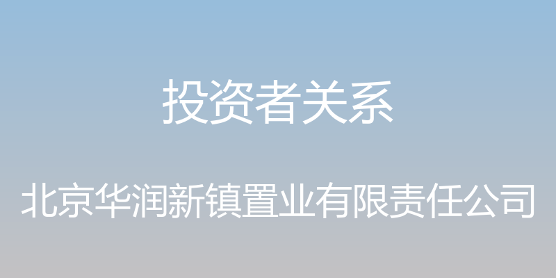 投资者关系 - 北京华润新镇置业有限责任公司