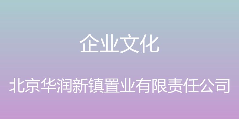 企业文化 - 北京华润新镇置业有限责任公司