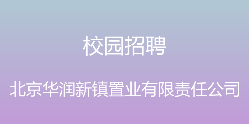 校园招聘 - 北京华润新镇置业有限责任公司