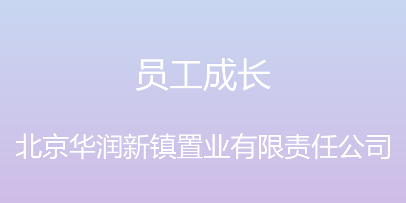 员工成长 - 北京华润新镇置业有限责任公司