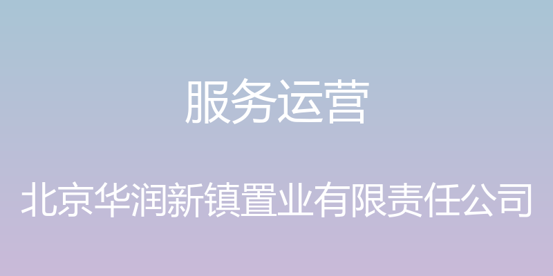 服务运营 - 北京华润新镇置业有限责任公司