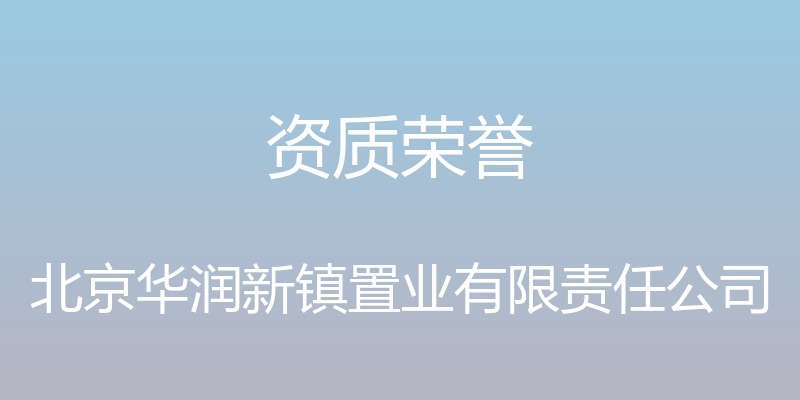 资质荣誉 - 北京华润新镇置业有限责任公司