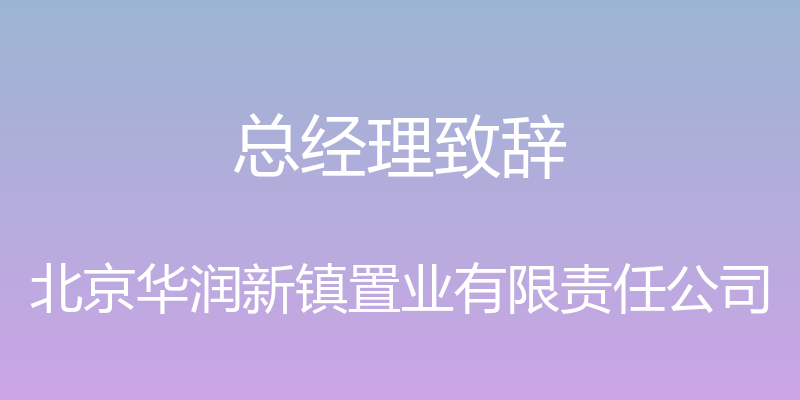 总经理致辞 - 北京华润新镇置业有限责任公司